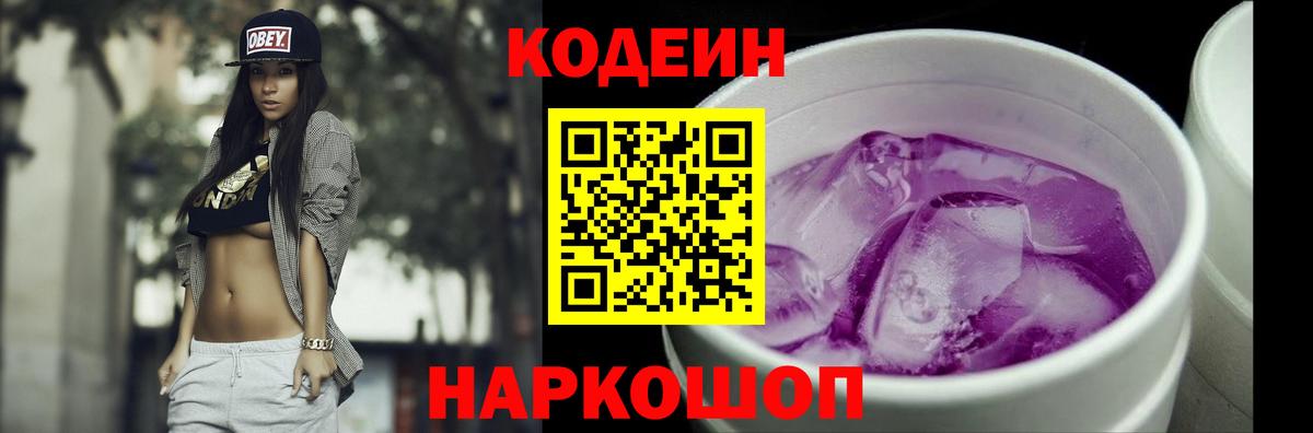 Кодеин Purple Drank  Кодеин Purple Drank  Вход с VPN  Краснодар 